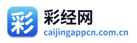 彩经网